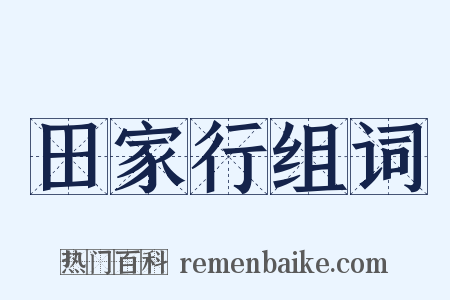 田家行组词是什么意思的图片